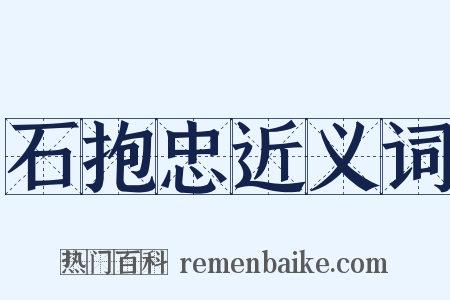 石抱忠近义词是什么意思的图片